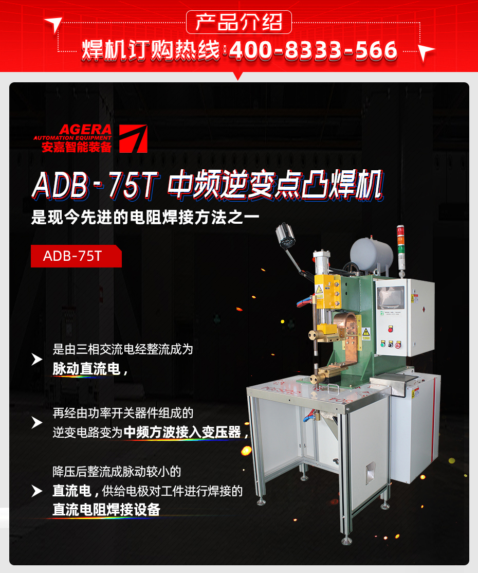 ADB-75T台式中频逆变点焊机产品介绍