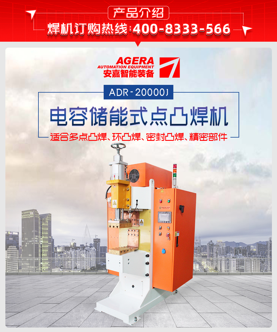 ADR-20000J-电容储能式点凸焊机产品介绍