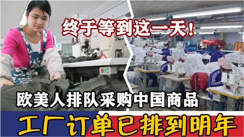 終于等到這一天 歐美人排隊采購中國商品,工廠訂單已排到明年