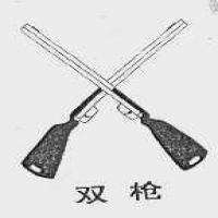 成都雙槍皮革制品
