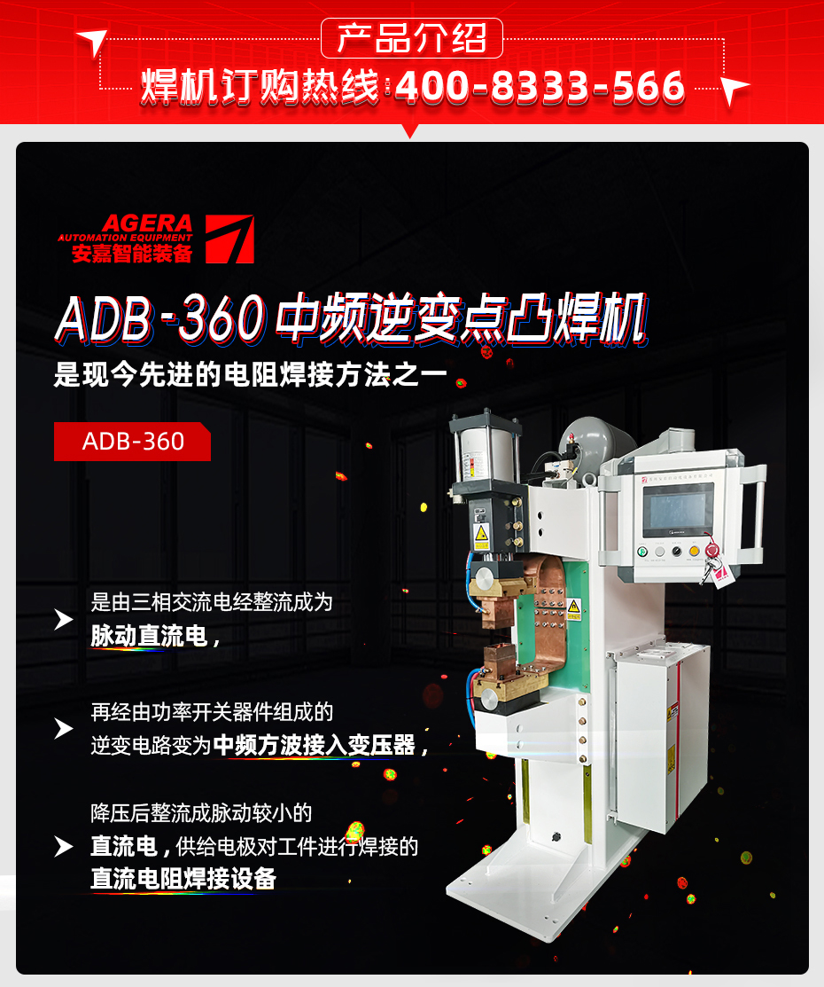 中频点焊机-ADB-360产品介绍