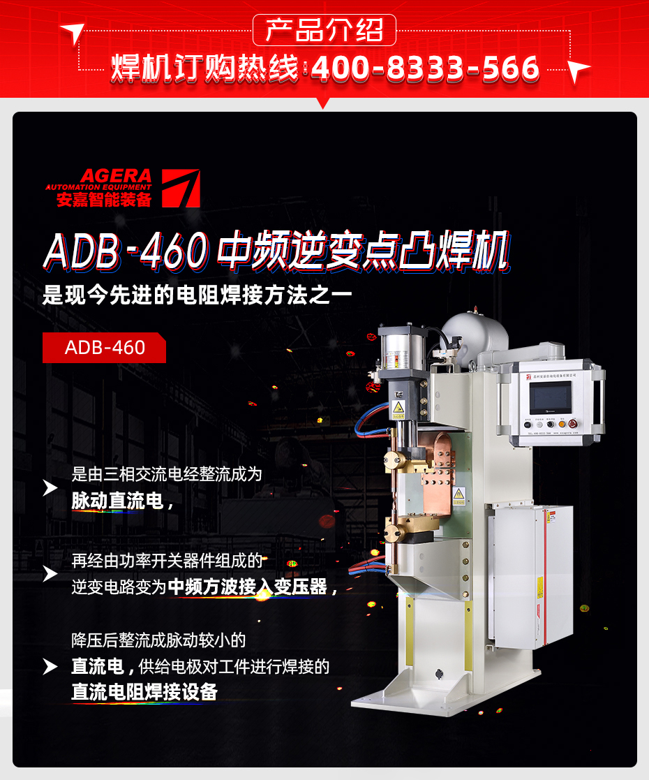 ADB-460中频逆变点焊机产品介绍