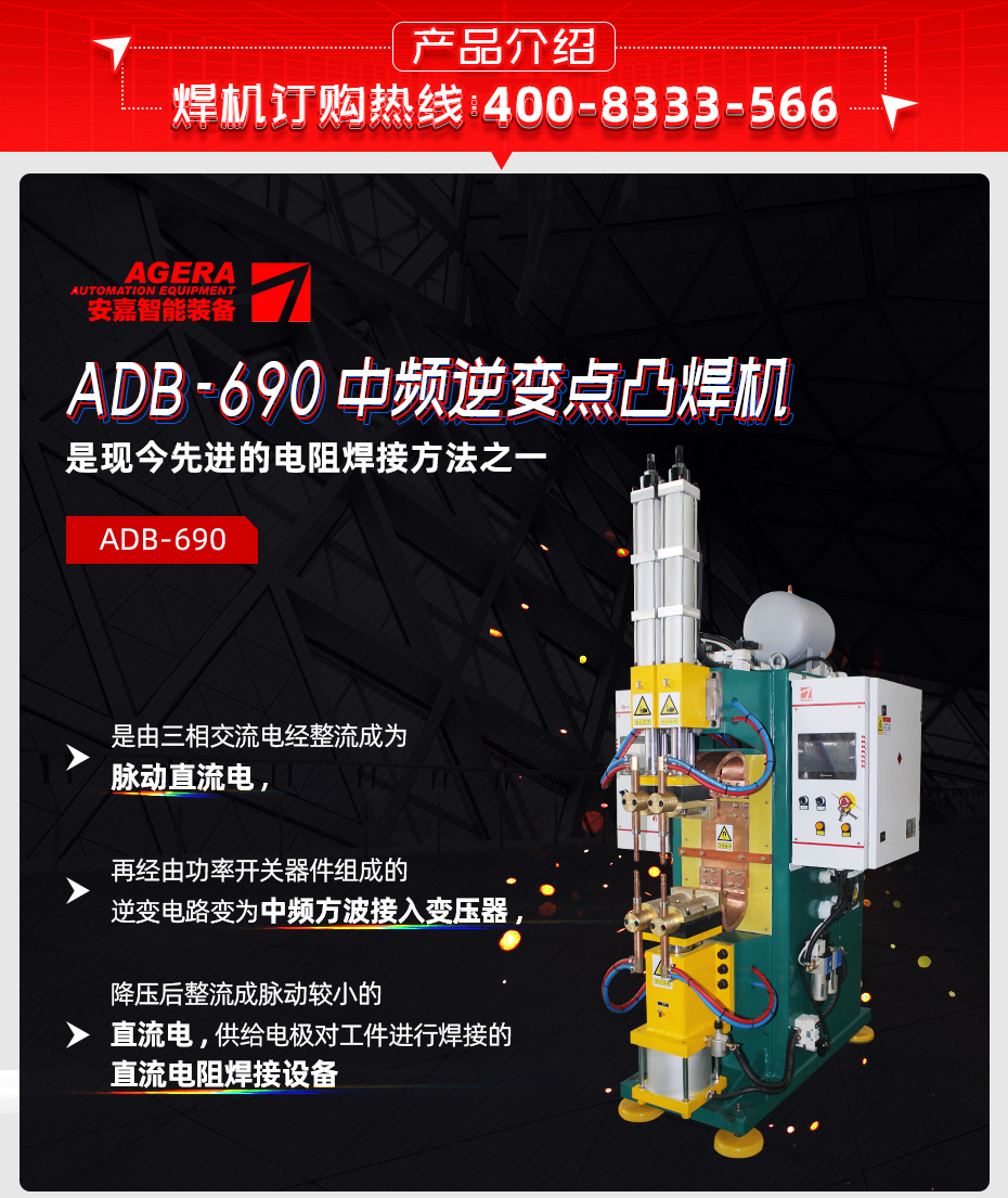 ADB-690中频逆变点焊机产品介绍