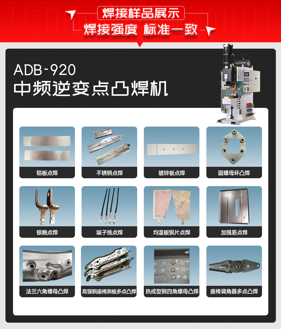 ADB-920中频逆变点焊机焊接样品展示