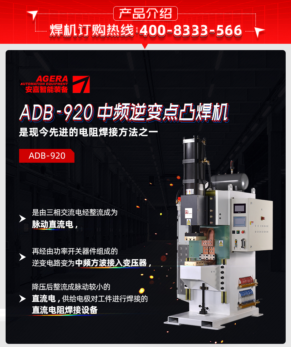 ADB-920中频逆变点焊机产品介绍
