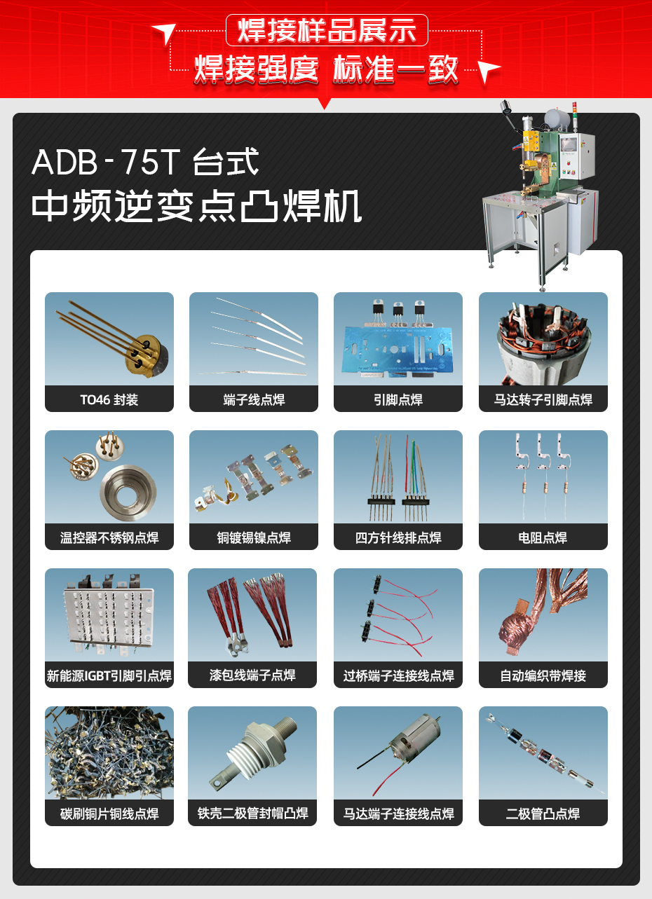 ADB-75T台式中频逆变点焊机焊接样品展示