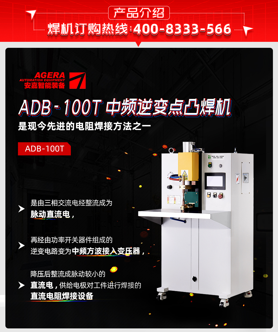 ADB-100T台式中频逆变点焊机产品介绍
